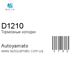 Тормозные колодки D1210 (KASHIYAMA)